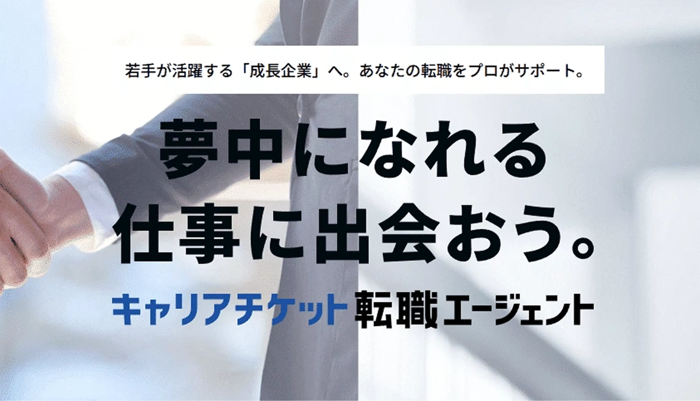 キャリアチケット転職